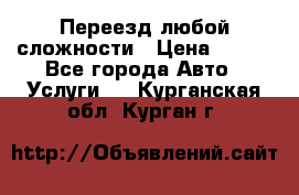 Переезд любой сложности › Цена ­ 280 - Все города Авто » Услуги   . Курганская обл.,Курган г.